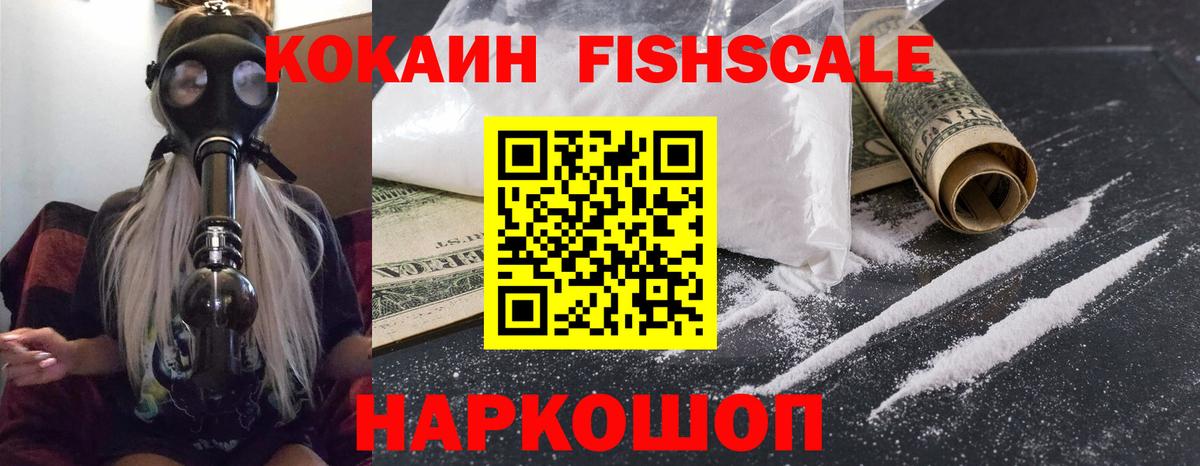 КОКАИН Fish Scale Малгобек